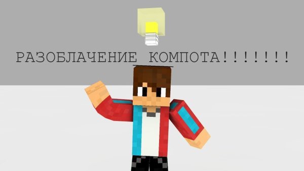 Скины ЮТУБЕРОВ компот