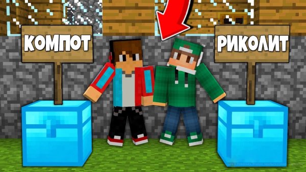 Компот и Риколит майнкрафт