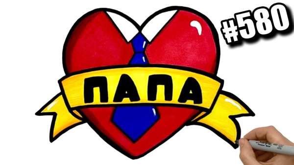 Рисунок для папы легкий