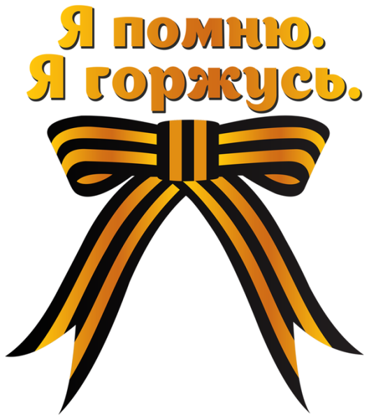 Георгиевская лента