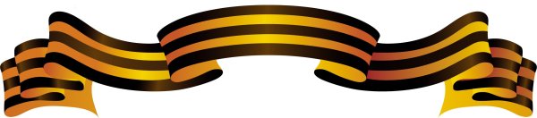 Георгиевская лента РНГ