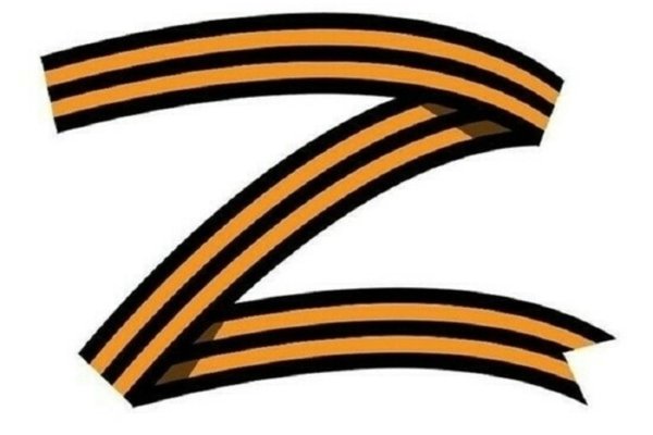 Знак z Георгиевская лента