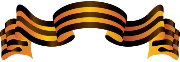 Георгиевская лента печать