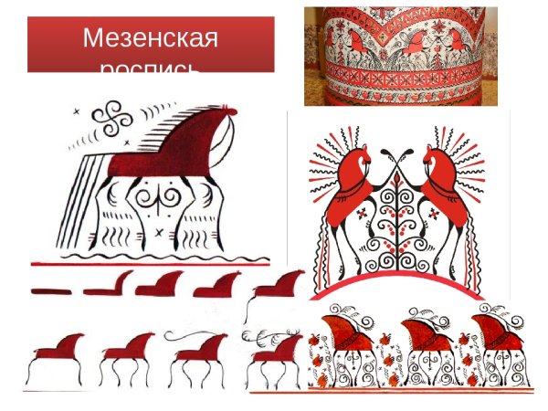 Мезенская роспись элементы лошади