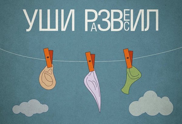 Иллюстрация к фразеологизму