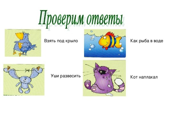 Фразеологизмы в картинках