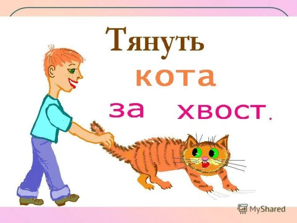 Иллюстрация к фразеологизму