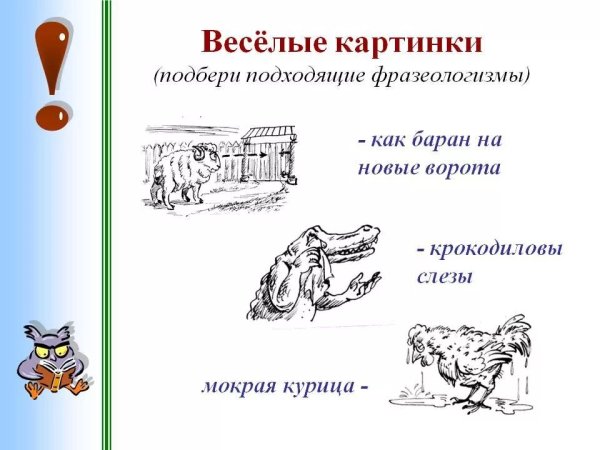 Фразеологизмы по картинкам