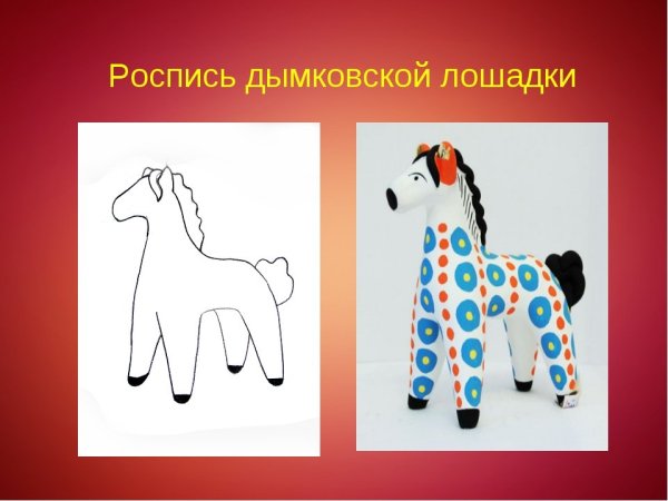 Дымковская лошадка