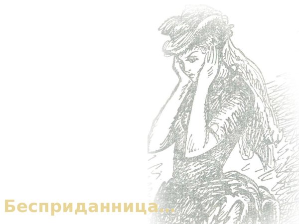 Лариса Огудалова Бесприданница иллюстрации