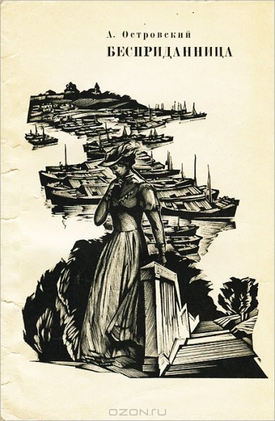 Островский а. "Бесприданница"