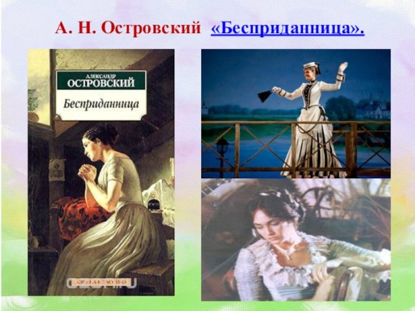 Бесприданница Островский иллюстрации
