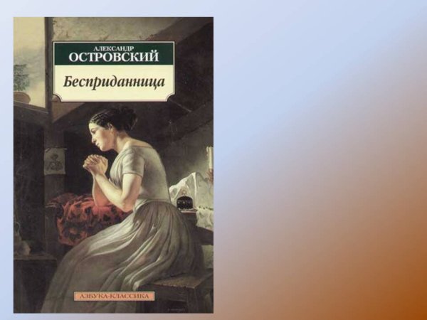 Бесприданница Островский картина