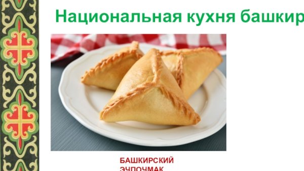 Башкирская кухня учпочмак