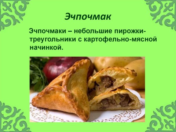 Татарская кухня эчпочмак