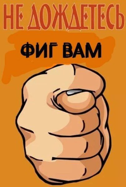 Фига нарисованная