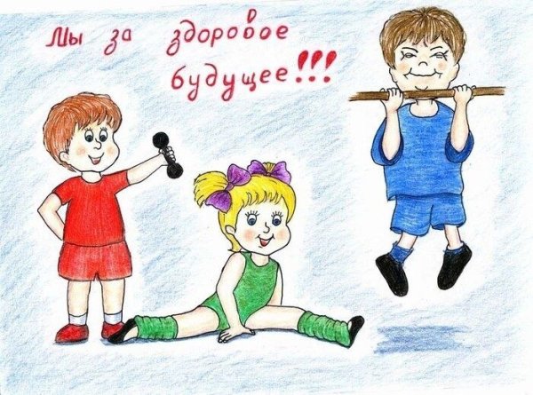Здоровый образ жизни рисунок