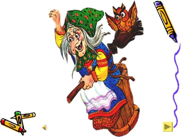 Сказочный персонаж баба Яга