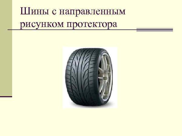 Асимметричный ненаправленный рисунок протектора