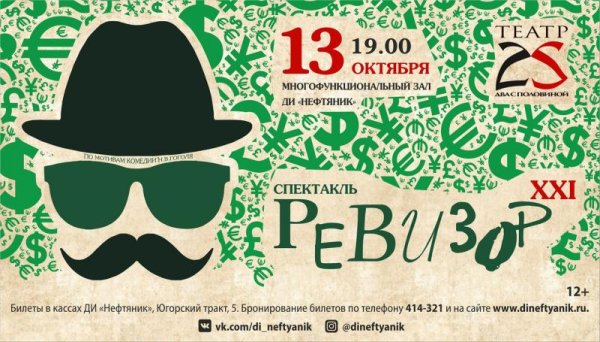 Афиша к комедии Ревизор