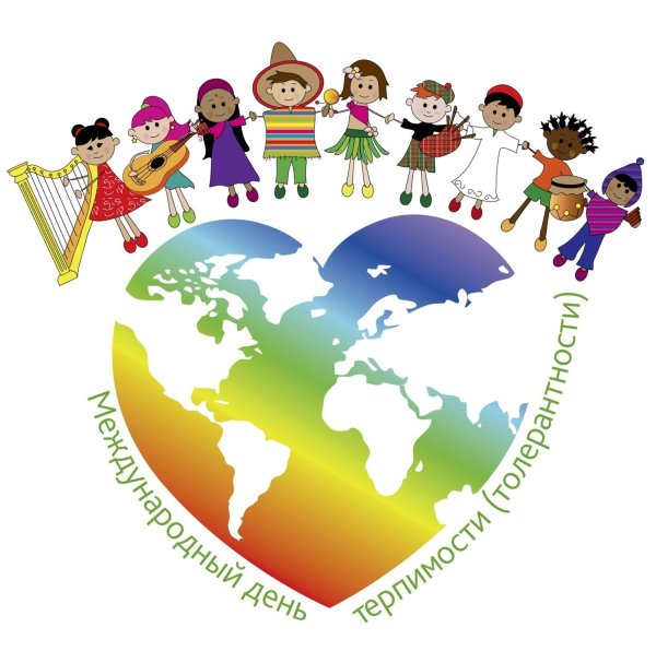 Рисунок ко Дню толерантности