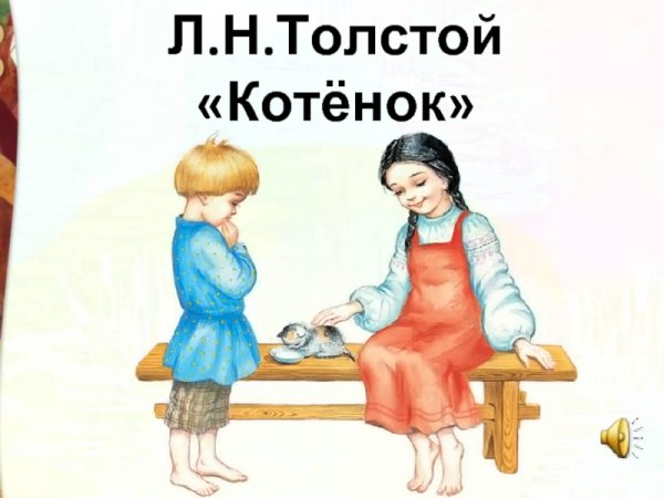 Произведение Льва Николаевича Толстого котенок