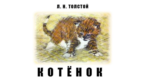 Иллюстрации к рассказам Толстого для детей