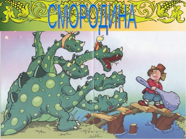 Ван — крестьянский сын и чудо-юдо».