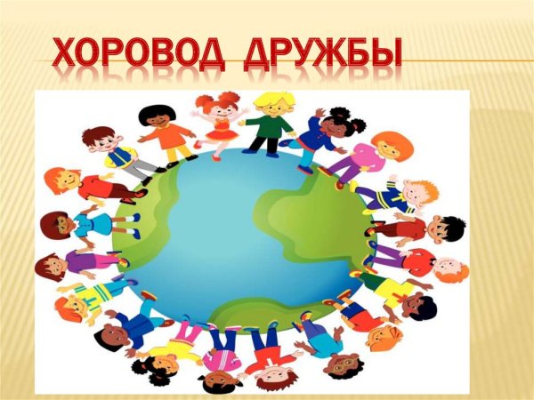Детский хоровод дружбы