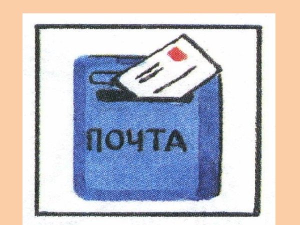 Почта для детей