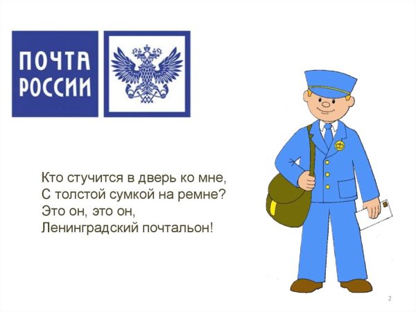 Почтальон для дошкольников