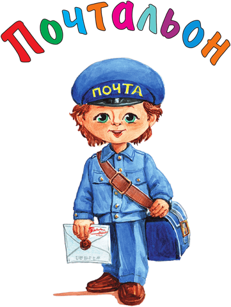 Почтальон для детей