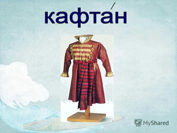 Кафтан на Руси