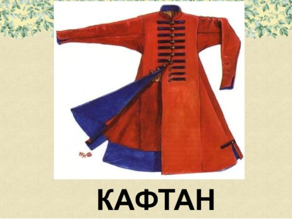 Зипун русская народная одежда