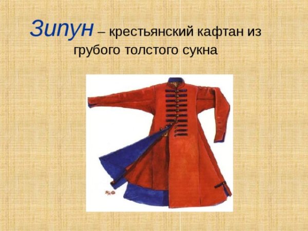 Что такое зипун в древней Руси