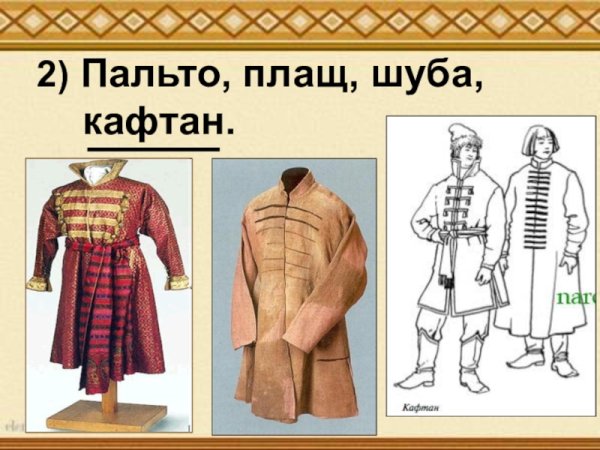 Шубный кафтан