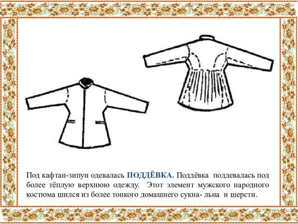 Поддевка - кафтан
