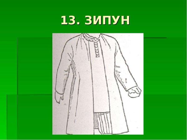 Зипун рисовать