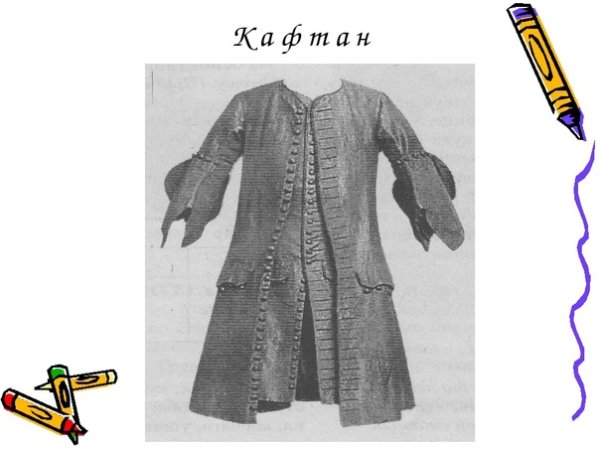 Историзмы одежда