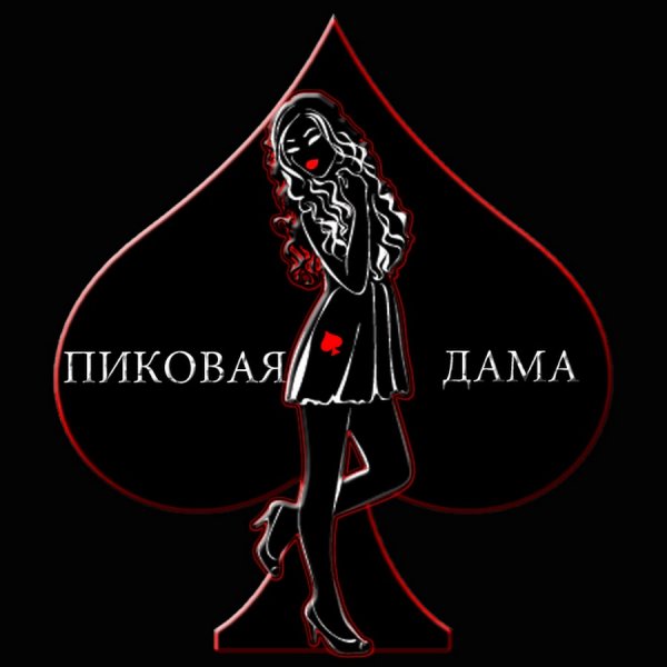 Пиковая дама арт