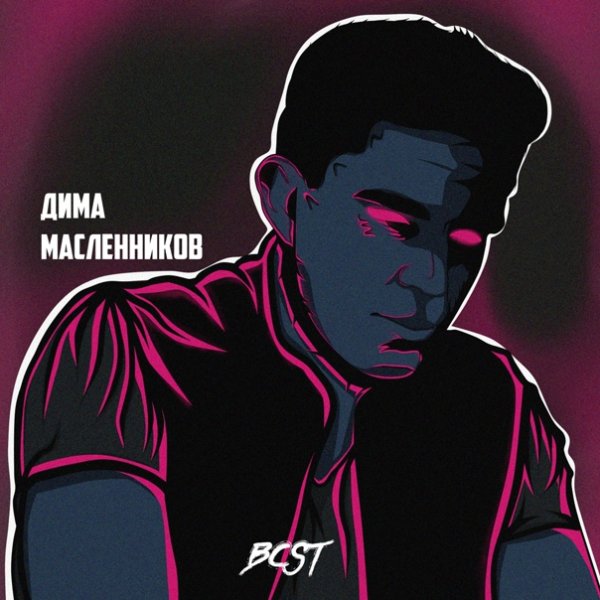 Автопортрет Димы Масленникова