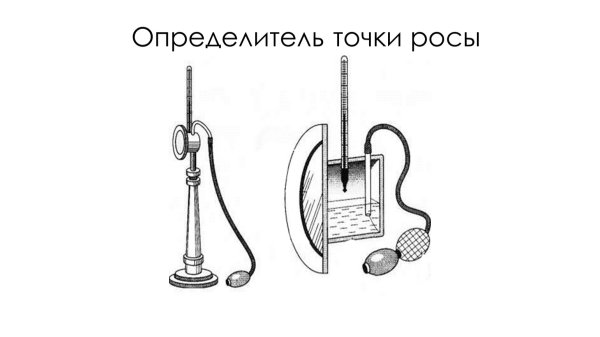 Гигрометр точки росы