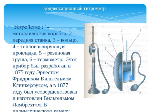 Конденсационный гигрометр Назначение прибора
