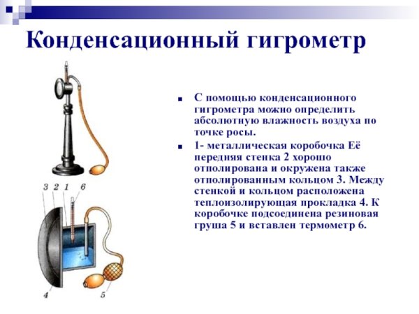Конденсационный гигрометр физика 8 класс