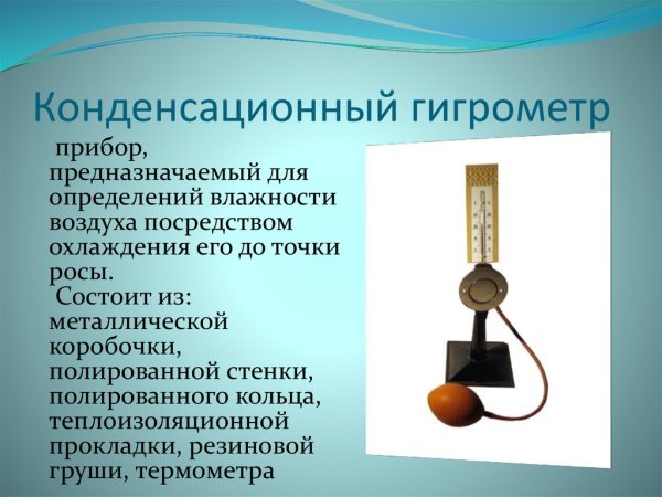 Конденсационный гигрометр измеряет