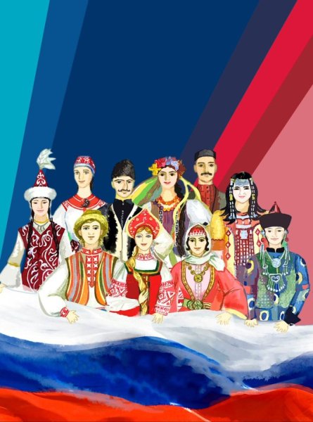 Многонациональная Россия