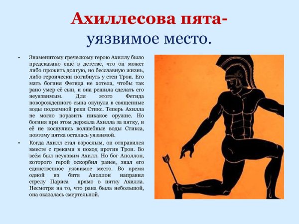 Фразеологизм древней Греции ахиллесова пята