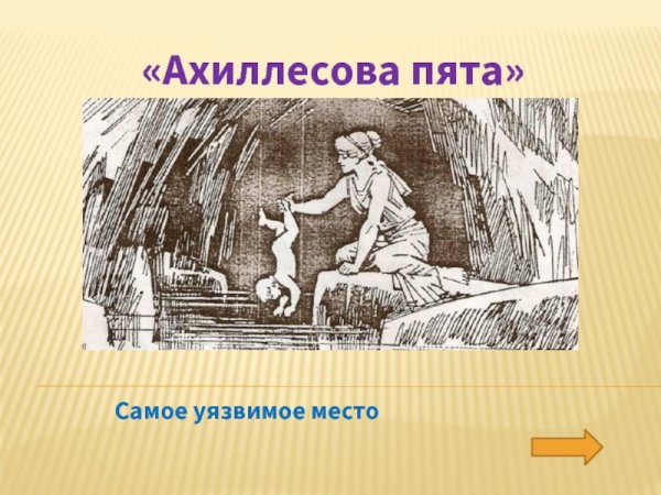 Ахиллесова пята фразеологизм