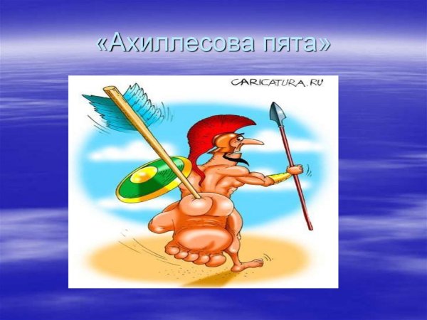 Ахиллесова пята происхождение фразеологизма