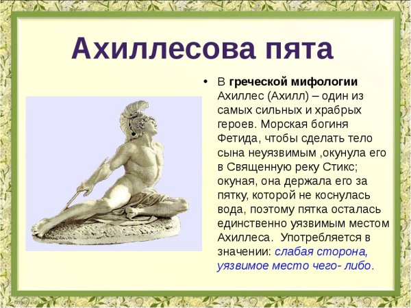 Стрела в ахиллесовой пяте